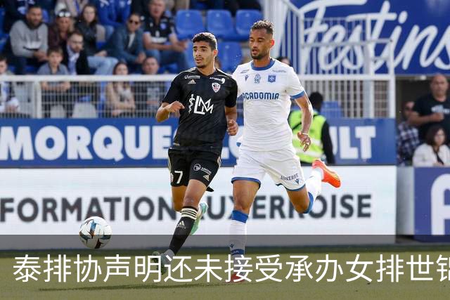 泰排协声明还未接受承办女排世锦赛 尚需政府批准
